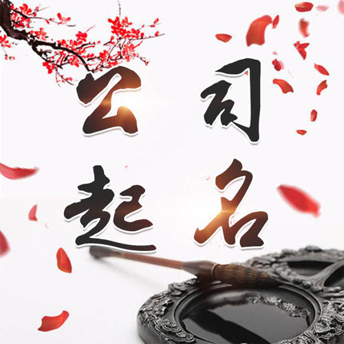 鲁甸公司起名_找田馥连起名
