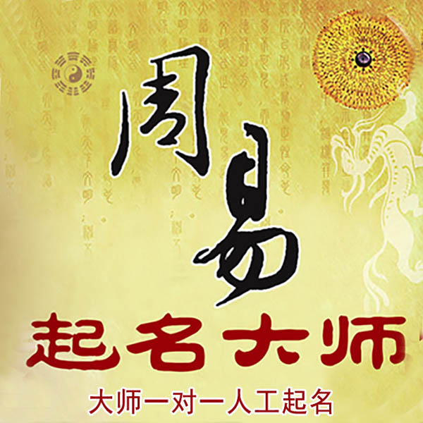 鲁甸起名大师 鲁甸大师起名 找田大师 41年起名经验