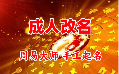 鲁甸成人改名-找大师一对一改名先分析后改名